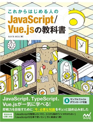 cover image of これからはじめる人のJavaScript/Vue.jsの教科書